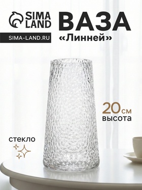 Ваза «Линней», 20×10.5 см, стекло, прозрачная