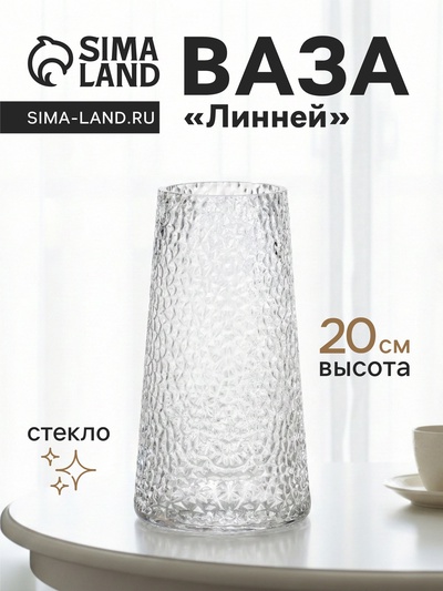 Ваза для цветов «Линней», 20×10.5 см, стекло, прозрачная