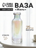 Ваза для цветов «Жюль», 25×9 см, стекло, прозрачная - Фото 1