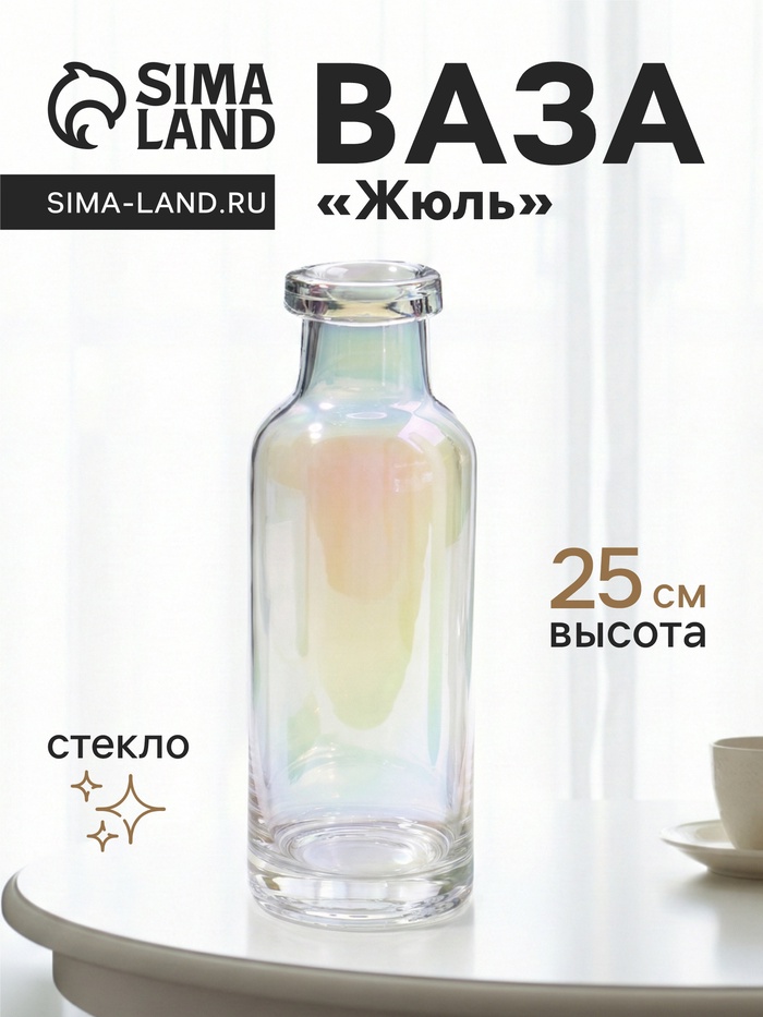 Ваза для цветов «Жюль», 25×9 см, стекло, прозрачная - Фото 1