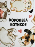 Кружка керамическая чайная «Королева котиков», 320 мл - фото 65465005