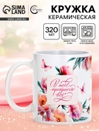 Кружка керамическая чайная «В тебе прекрасно всё», 320 мл 10939943