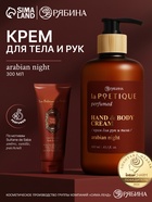Крем для рук и тела парфюмированный, аромат Sultane de Saba, 300 мл, laPOETIQUE 10952686