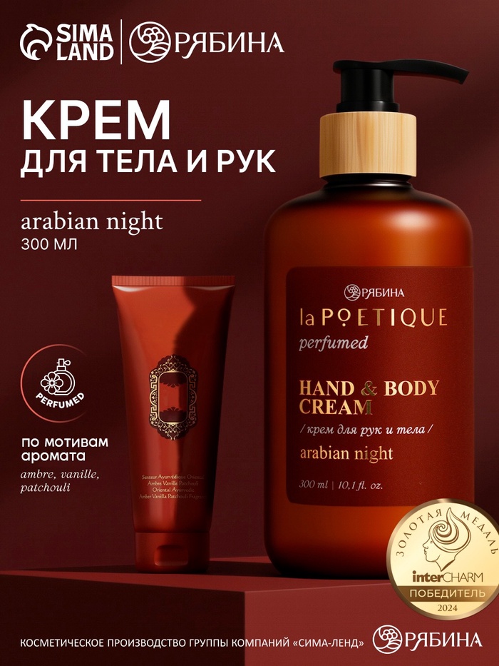 Крем для рук и тела парфюмированный, аромат Arabian night, 300 мл, laPOETIQUE - Фото 1