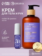 Крем для рук и тела парфюмированный, аромат Sol de Janeiro, 300 мл, laPOETIQUE 10952688