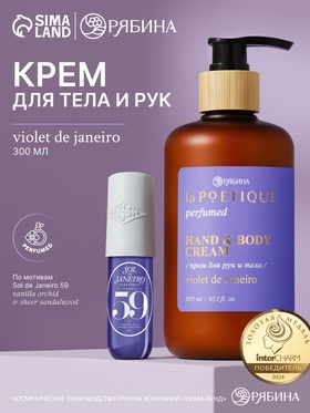 Крем для рук и тела парфюмированный, аромат Sol de Janeiro, 300 мл, laPOETIQUE