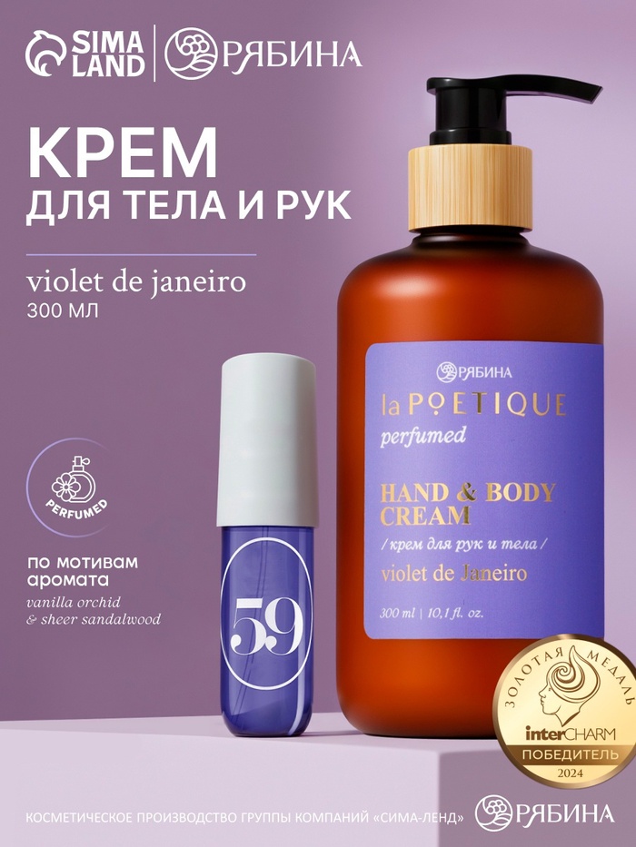 Крем для рук и тела парфюмированный, аромат Violet de Janeiro, 300 мл, laPOETIQUE - Фото 1