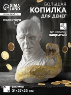 Копилка для денег «Волан-де-Морт» 31×27×23 см, белый с золотом - Фото 1