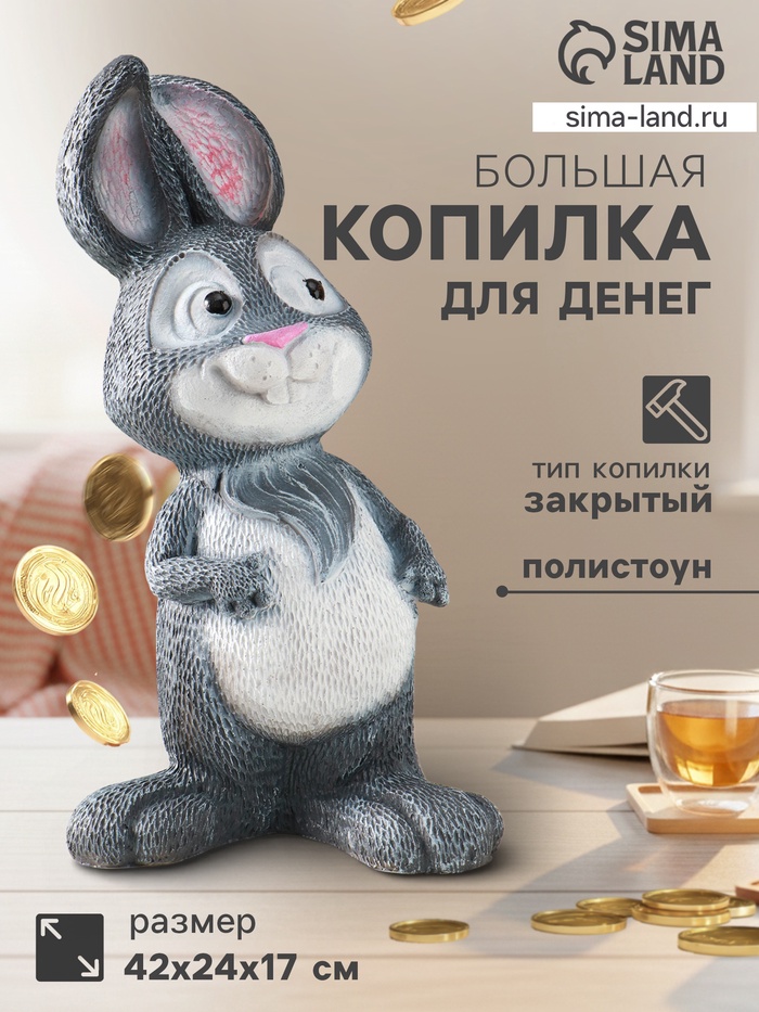 Копилка для денег «Зайчик Федя», 42×24×17, серый