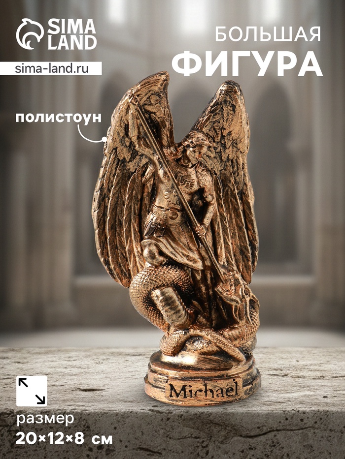 Фигура «Архангел Михаил», 20×12×8 см, золото