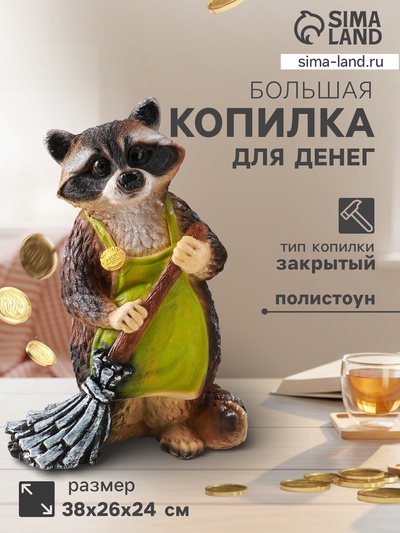 Копилка для денег «Енот с метлой», 38×26×24, серый