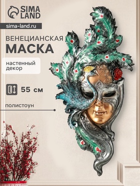 Венецианская маска «Павлин», панно, настенный декор, цветной, 55 см