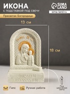 Икона настольная с подставкой под свечу «Божья Матерь», гипс, роспись, 18×13×7 см - Фото 1
