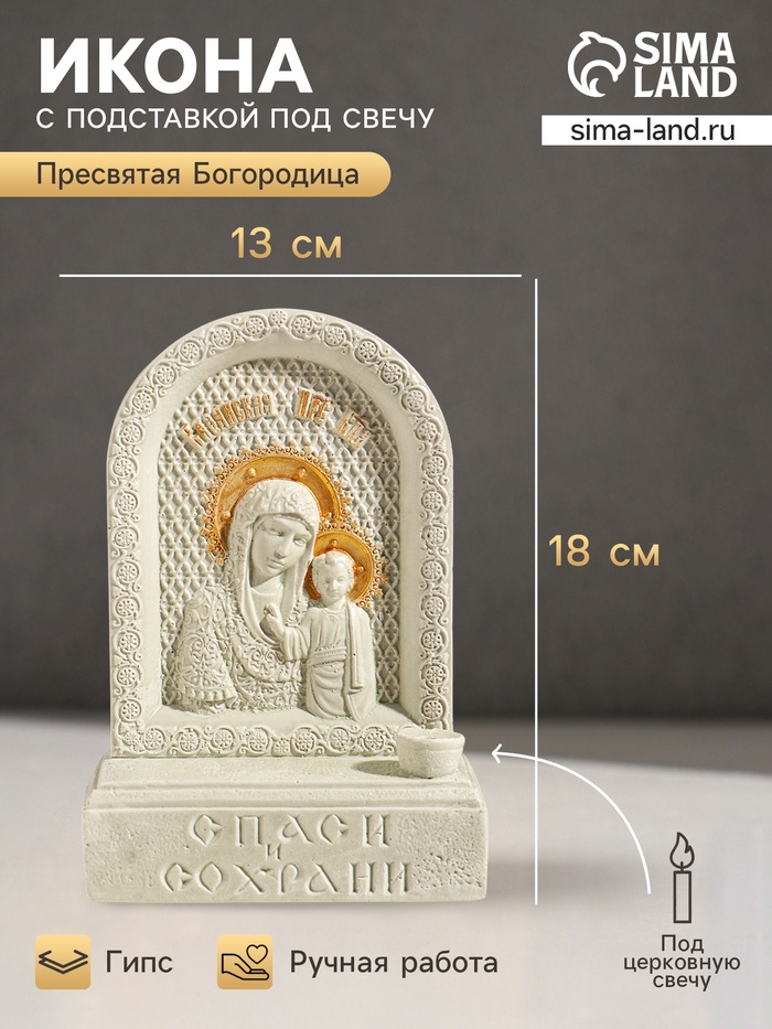 Икона настольная с подставкой под свечу «Божья Матерь», гипс, роспись, 18×13×7 см - Фото 1