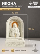 Икона настольная с подставкой под свечу «Матрона Московская», гипс, роспись, 18×12×5.5 см - Фото 1
