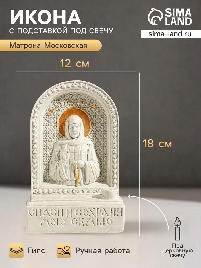 Икона настольная с подставкой под свечу «Матрона Московская», гипс, роспись, 18×12×5.5 см - Фото 1