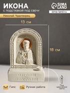 Икона настольная с подставкой под свечу «Николай Чудотворец», гипс, роспись, 18×13×6 см - Фото 1