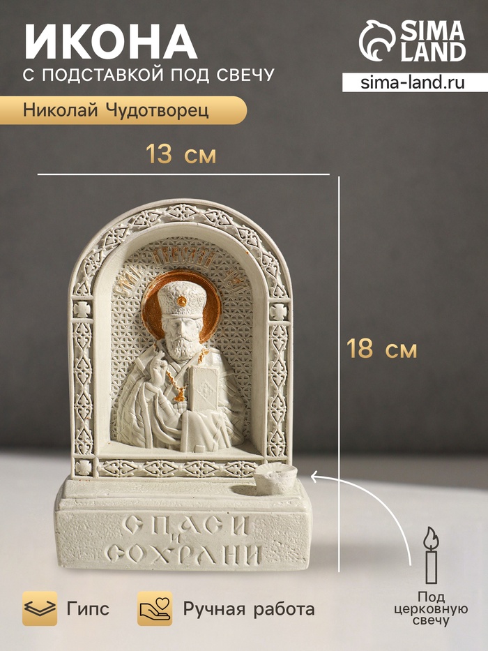 Икона настольная с подставкой под свечу «Николай Чудотворец», гипс, роспись, 18×13×6 см - Фото 1