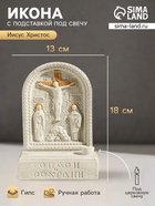 Икона настольная с подставкой под свечу «Распятие», гипс, роспись, 18×13×7 см - Фото 1