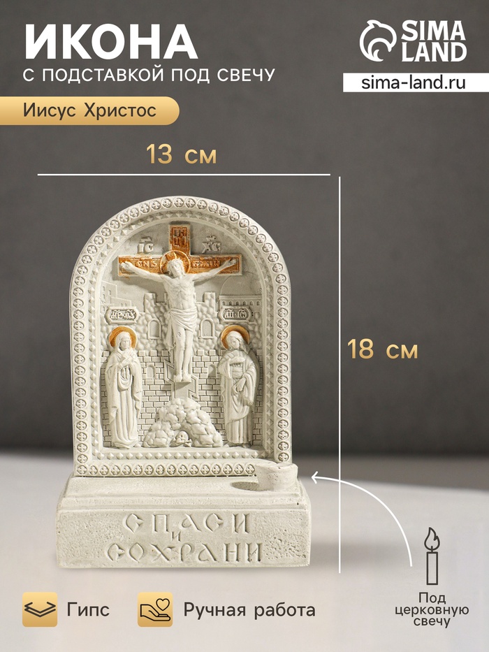 Икона настольная с подставкой под свечу «Распятие», гипс, роспись, 18×13×7 см - Фото 1