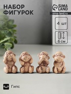 Набор фигурок «Обезьянки», 4 шт., 6 см, слоновая кость - Фото 1