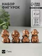 Набор фигурок гипс «Обезьянки ничего не вижу не слышу не скажу», 4 шт., 6 см, под бронзу - Фото 1