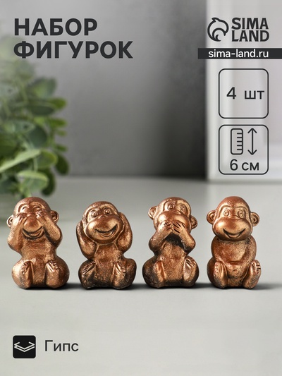Набор фигурок гипс «Обезьянки ничего не вижу не слышу не скажу», 4 шт., 6 см, под бронзу