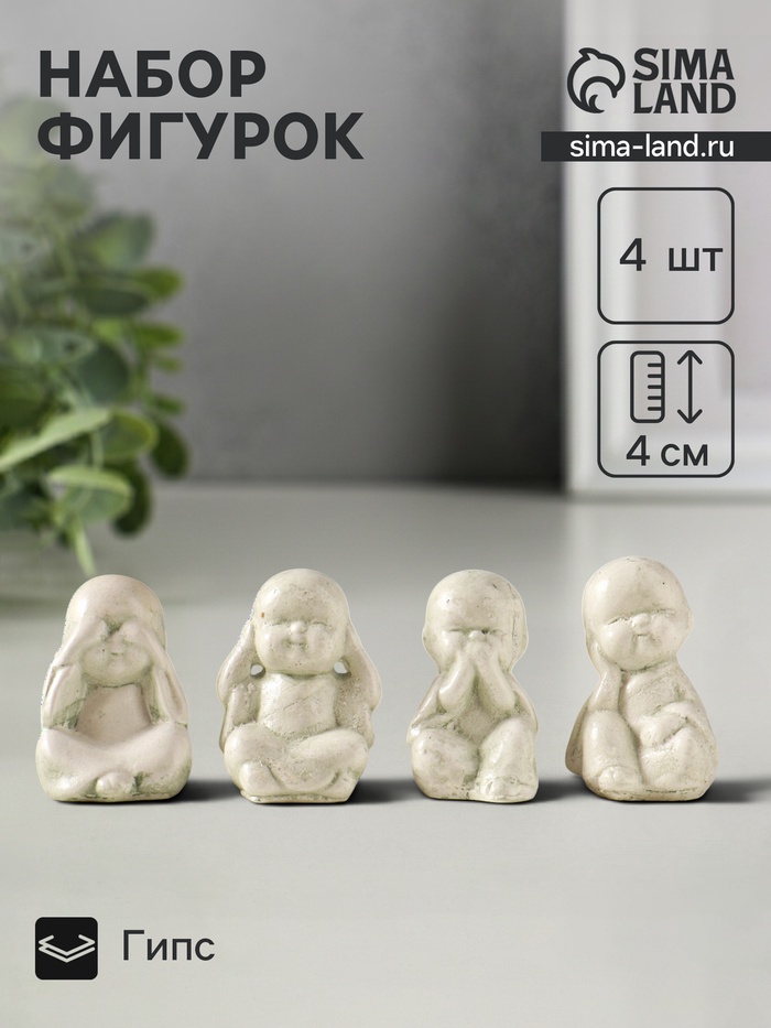 Набор фигурок «Монахи ничего не вижу, не слышу, не скажу, не делаю», 4 шт., 4×2.5 см - Фото 1