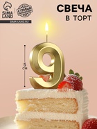 УЦЕНКА Свеча в торт на шпажке «Грань», цифра "9" ,золотая, 5 см - Фото 1