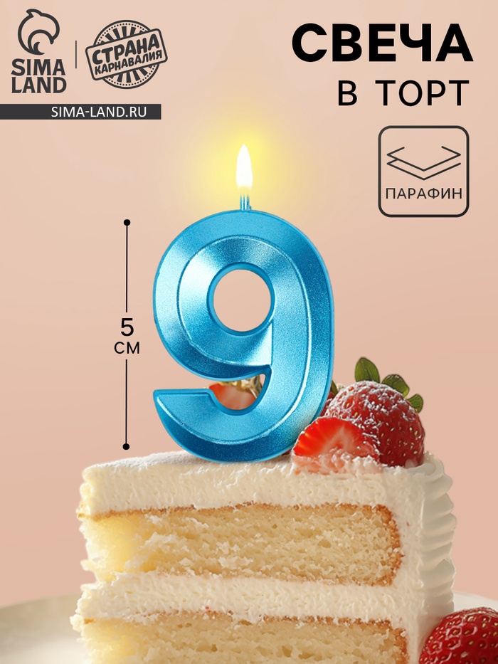 УЦЕНКА Свеча в торт на шпажке «Грань», цифра "9", голубая, 5 см - Фото 1