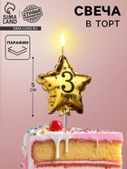 УЦЕНКА Свеча в торт на шпажке "Воздушный шарик.Звезда", цифра 3, 5,5 см, золотая - Фото 1