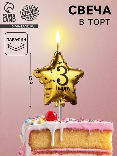 УЦЕНКА Свеча в торт на шпажке "Воздушный шарик.Звезда", цифра 3, 5,5 см, золотая