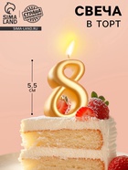 УЦЕНКА Свеча для торта цифра "Овал" золотая "8", большая, 5,5 см 10981123
