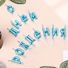 УЦЕНКА Свечи для торта "С Днём Рождения", голубые 10981125