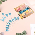 УЦЕНКА Свечи для торта "С Днём Рождения", голубые 10981125