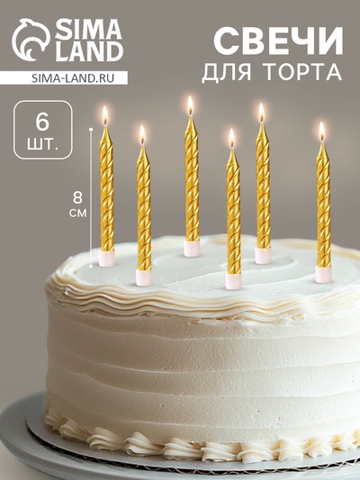 УЦЕНКА Свечи в торт с подставками, золотые, средние, набор 6 шт, 8 см