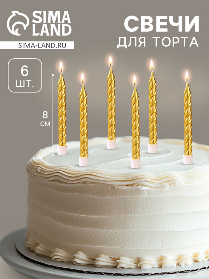 УЦЕНКА Свечи в торт с подставками, золотые, средние, набор 6 шт, 8 см - Фото 1