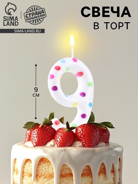 {{photo.Alt || photo.Description || 'УЦЕНКА Свеча в торт на день рождения «Конфетти», цифра "9", ГИГАНТ, 9 см'}}