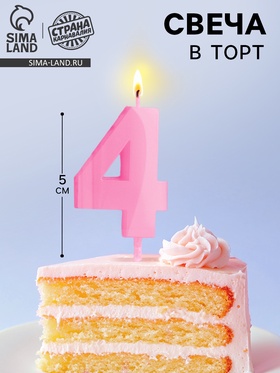 {{photo.Alt || photo.Description || 'УЦЕНКА Свеча в торт на шпажке «Грань», цифра "4", 5 см, розовая'}}