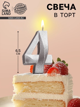 {{photo.Alt || photo.Description || 'УЦЕНКА Свеча в торт "Грань", цифра "4", серебряный металлик, 6,5 см'}}