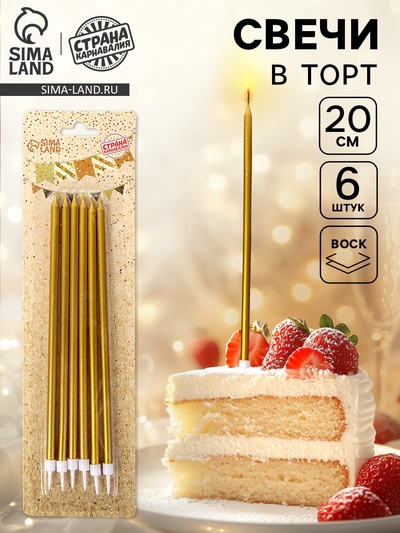 УЦЕНКА Свечи в торт "Высокий Ройс", 6 шт, золото