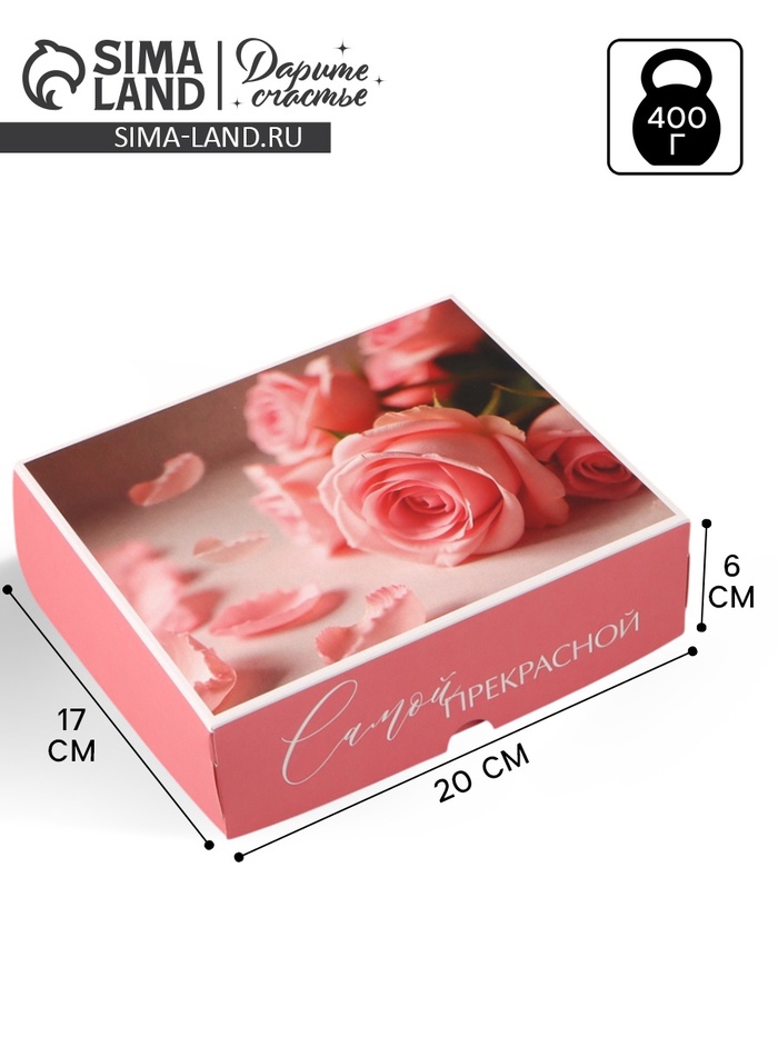 Коробка для кондитерских изделий «Самой прекрасной», 17 × 20 × 6 см - Фото 1
