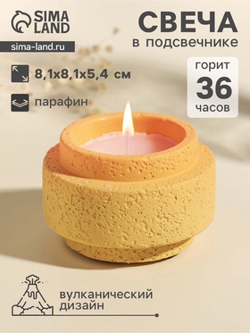 Свеча в подсвечнике вулканическом «Цилиндры», жёлтая, 8.1×8.1×5.4 см