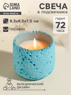 Свеча в подсвечнике вулканическом «Лава», голубая, 8.5×8.5×7.5 см 10914026