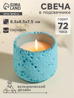 Свеча в подсвечнике вулканическом «Лава», голубая, 8.5×8.5×7.5 см