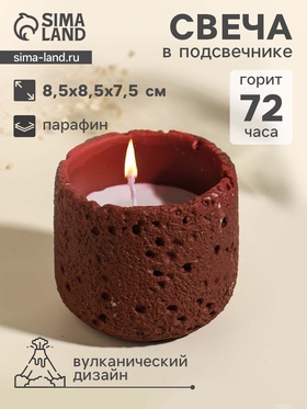 Свеча в подсвечнике вулканическом «Лава», терракот, 8.5×8.5×7.5 см