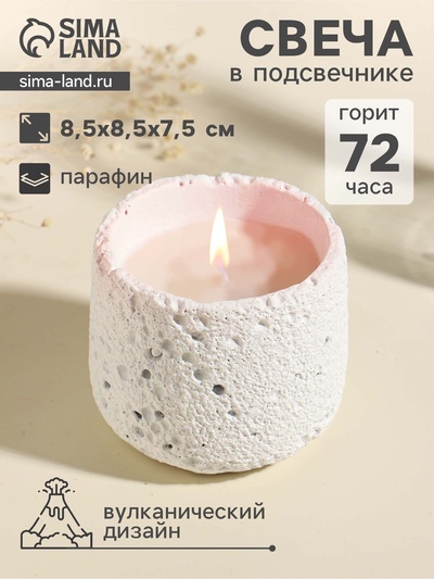 Свеча в подсвечнике вулканическом «Лава», белая, 8.5×8.5×7.5 см