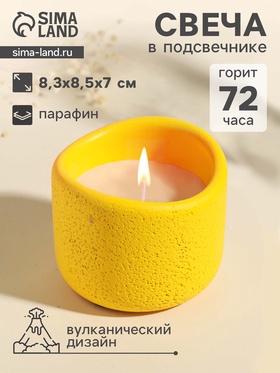 Свеча в подсвечнике вулканическом «Изгиб», жёлтая, 8.3×8.5×7 см