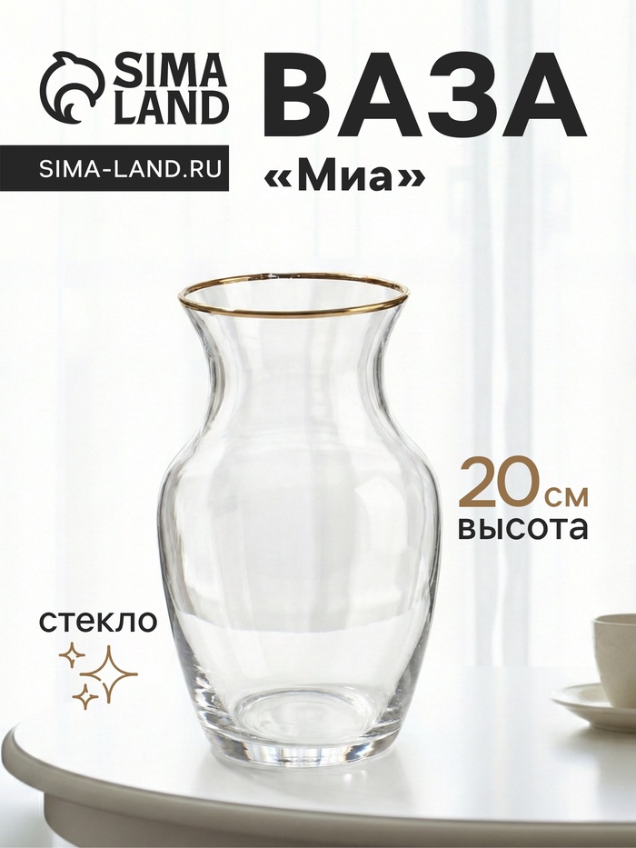 Ваза для цветов «Миа», 20×10.5 см, стекло, прозрачно-золотая - Фото 1
