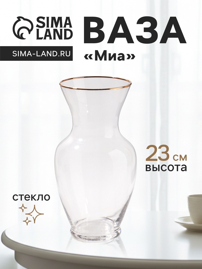 Ваза «Миа», 23×10.5 см, стекло, прозрачно-золотая